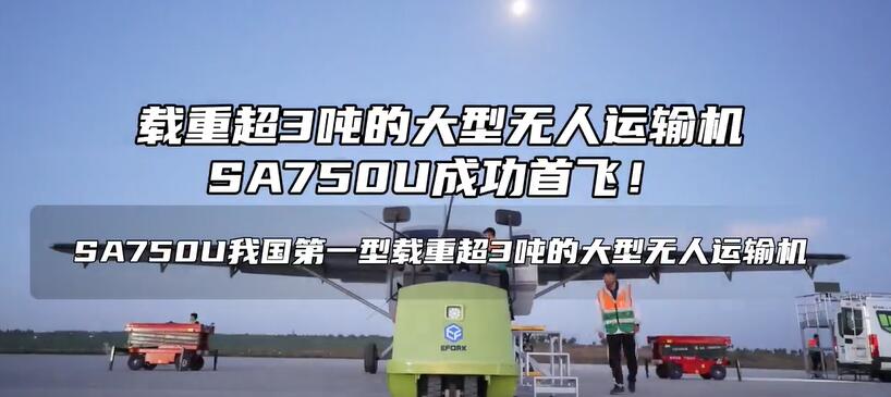 國產(chǎn)載重超3噸大型無人運(yùn)輸機(jī)首飛